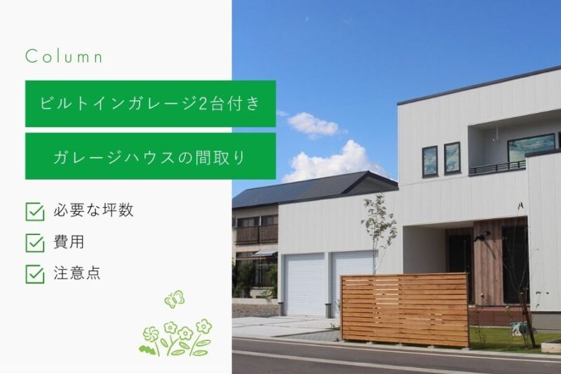 「ビルトインガレージ2台付きガレージハウス」の間取り（40坪〜）｜車2台に必要な坪数、費用なども解説｜山形県｜ミナガワ建設